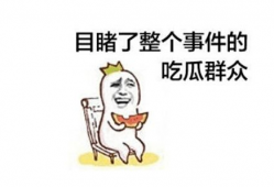 理智吃瓜拒绝网暴,守护网络环境的和谐之道